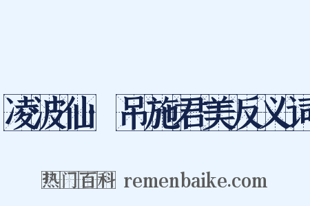 凌波仙·吊施君美反义词是什么意思的图片